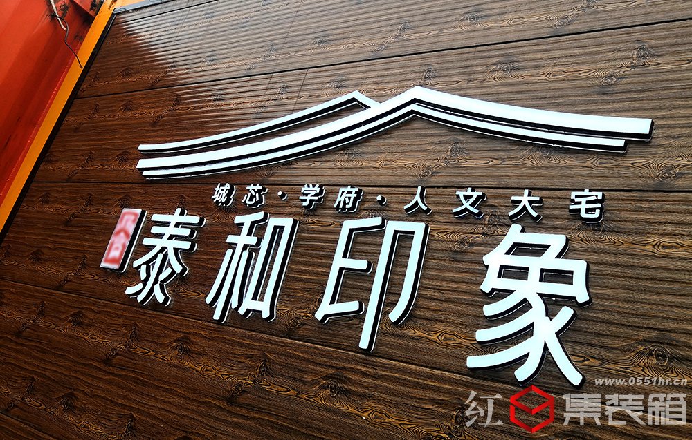 泰和印象集裝箱臨時展廳營銷中心