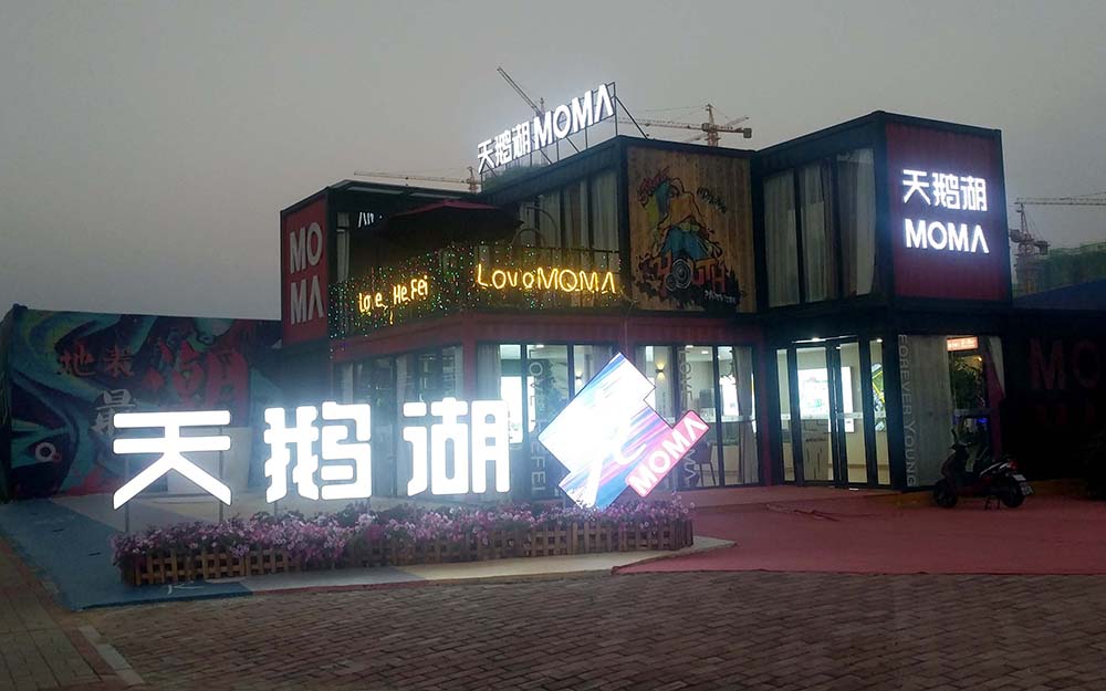 安徽合肥當(dāng)代MOMA集裝箱售樓部設(shè)計(jì)施工