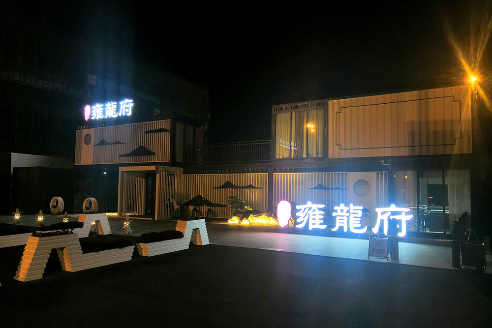 皖創(chuàng)雍龍府集裝箱售樓部設(shè)計(jì)施工