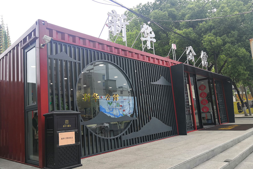 巢湖新華公館集裝箱接待中心設(shè)計(jì)施工