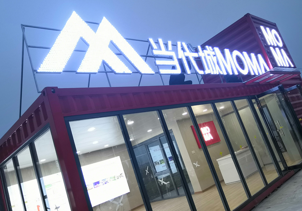 當(dāng)代城MOMA集裝箱售樓部設(shè)計(jì)施工